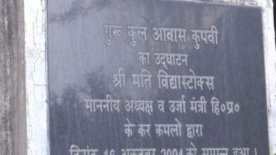 Photo of शिक्षा नहीं भ्रष्टाचार का अड्डा बना 18 वर्ष पूर्व कुपवी में खुला गुरुकुल