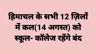 Photo of हिमाचल के सभी 12 ज़िलों में कल(14 अगस्त) को स्कूल- कॉलेज रहेंगे बंद